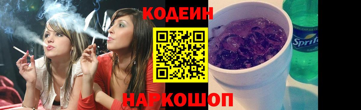 Кодеин Purple Drank  Кодеин напиток Lean (лин)  Коммунар  Вход с VPN 